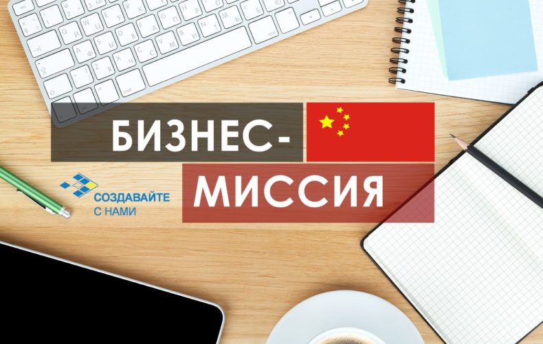 бизнес-миссия предприятий в Китай