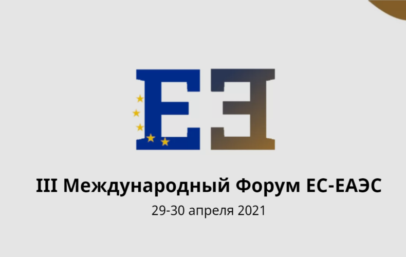 III Международный форум ЕС – ЕАЭС [29-30 апреля 2021]