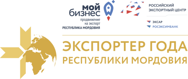 Известны победители конкурса "Экспортер года Республики Мордовия"