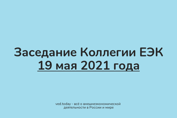 Анонс: заседание Коллегии ЕЭК состоится 19 мая 2021 года