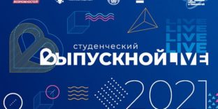 Всероссийский студенческий выпускной 2021 «С наукой в сердце»