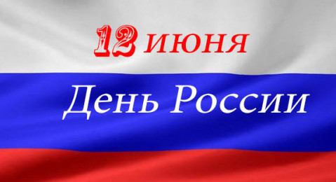 С Днём России! Поздравление от Руководства и коллектива Центральной таможни