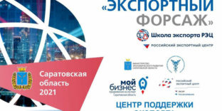 14 сентября 2021 года на площадке АНО «Центр поддержки экспорта Саратовской области» пройдет информационное мероприятие для потенциальных участников акселерационной программы «Экспортный форсаж»