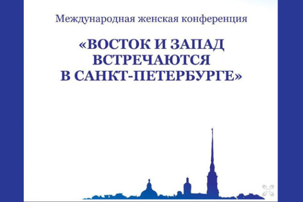 В Санкт-Петербурге пройдет международная женская конференция
