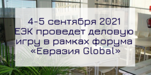 4-5 сентября 2021 года ЕЭК проведет деловую игру в рамках форума «Евразия Global»