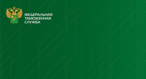 ФТС России информирует: в «Личном кабинете участника ВЭД» реализована возможность просмотра таможенных приходных ордеров