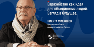 Никита Михалков выступит на Евразийском экономическом форуме в Бишкеке