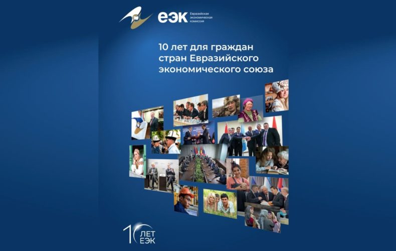 Евразийская экономическая комиссия опубликовала годовой отчет о работе в 2021 году