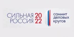 12 июля пройдет Саммит деловых кругов «Сильная Россия» - 2022