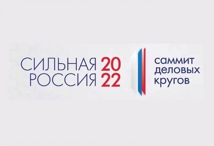 12 июля пройдет Саммит деловых кругов «Сильная Россия» - 2022