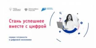 В России работает образовательная платформа «Готов к цифре»