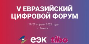 Цифровые проекты стран ЕАЭС будут представлены на V Евразийском цифровом форуме «EADF-2023»