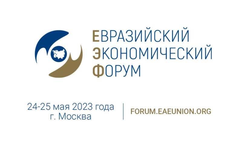 II Евразийский экономический форум – главное событие в ЕАЭС 2023 года