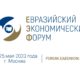 II Евразийский экономический форум – главное событие в ЕАЭС 2023 года