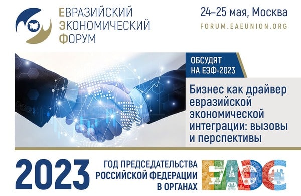 ЕЭФ – 2023: «Бизнес как драйвер евразийской экономической интеграции: вызовы и перспективы»